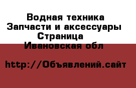 Водная техника Запчасти и аксессуары - Страница 2 . Ивановская обл.